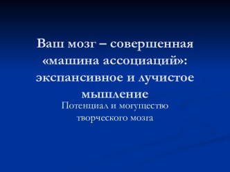 Ваш мозг – совершенная машина ассоциаций: экспансивное и лучистое мышление