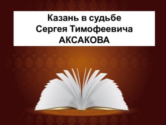 Казань в судьбе Сергея Тимофеевича Аксакова