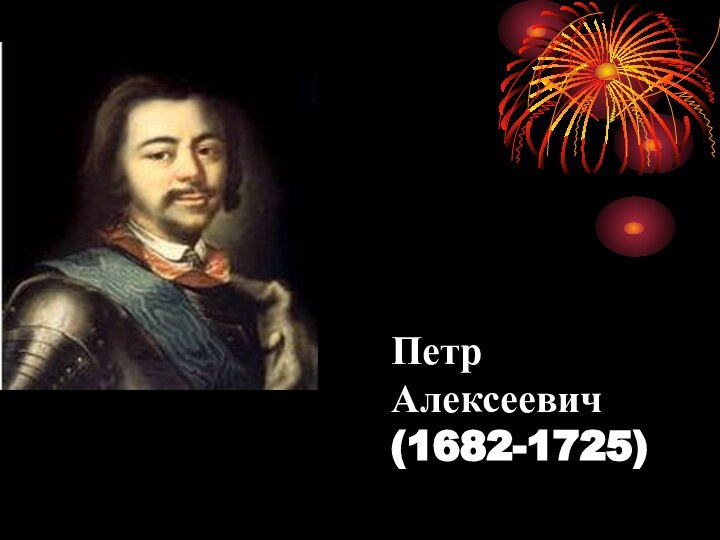 Петр Алексеевич (1682-1725)