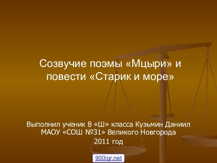 Созвучие поэмы «Мцыри» и повести «Старик и море»Выполнил ученик 8 «Ш» класса