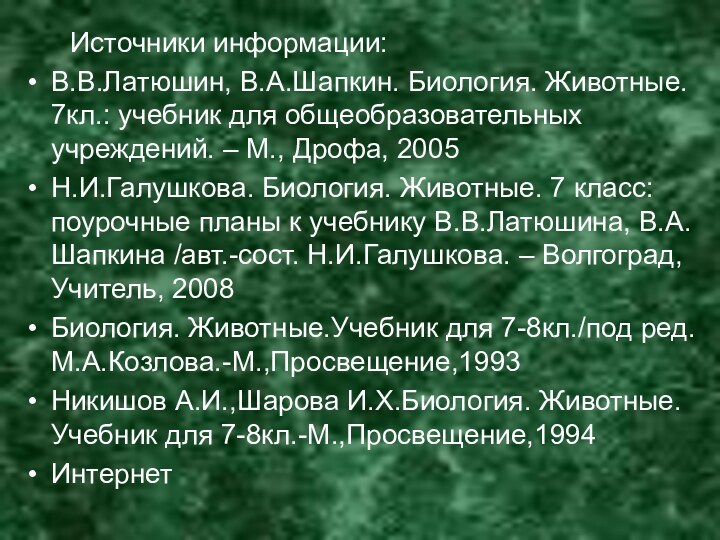 Источники информации:В.В.Латюшин, В.А.Шапкин. Биология. Животные. 7кл.: учебник для общеобразовательных