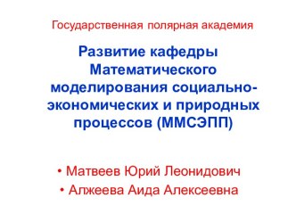 Государственная полярная академия. Развитие кафедры Математического моделирования социально-экономических и природных процессов (ММСЭПП)