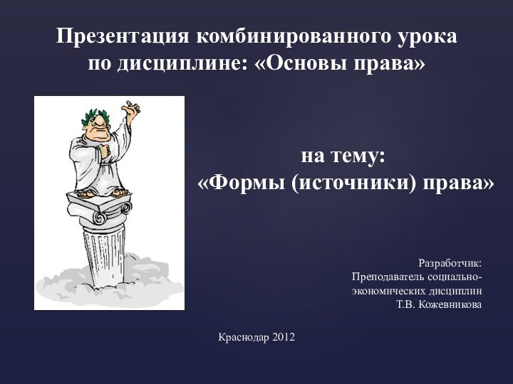 Презентация комбинированного урока по дисциплине: «Основы права»  Разработчик:Преподаватель социально-экономических дисциплинТ.В. Кожевникова