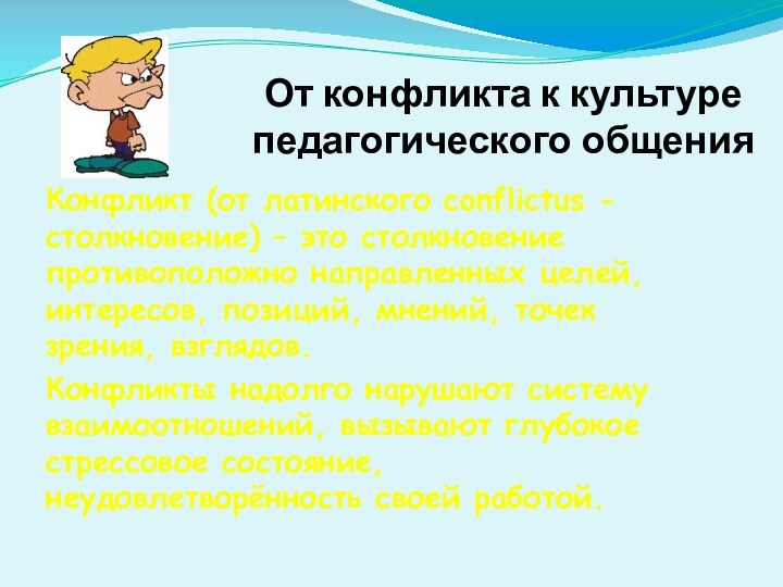 От конфликта к культуре педагогического общенияКонфликт (от латинского conflictus - столкновение) –