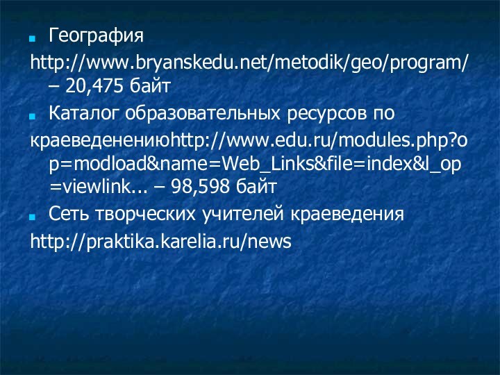 География http://www.bryanskedu.net/metodik/geo/program/ – 20,475 байт Каталог образовательных ресурсов покраеведенениюhttp://www.edu.ru/modules.php?op=modload&name=Web_Links&file=index&l_op=viewlink... – 98,598 байт