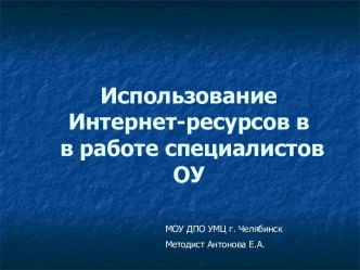 Использование Интернет-ресурсов в в работе специалистов ОУ