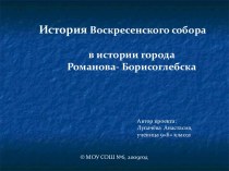 История Воскресенского собора в истории города Романова - Борисоглебска