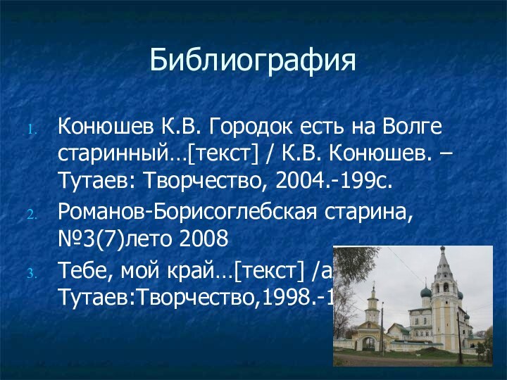 БиблиографияКонюшев К.В. Городок есть на Волге старинный…[текст] / К.В. Конюшев. – Тутаев: