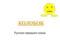 Колобок