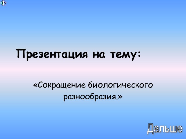 Презентация на тему:«Сокращение биологического разнообразия.»Дальше