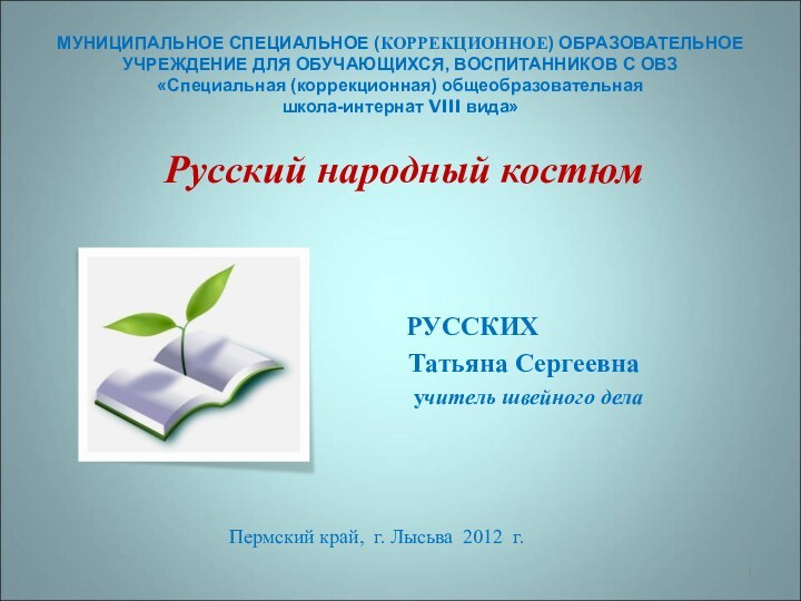 МУНИЦИПАЛЬНОЕ СПЕЦИАЛЬНОЕ (КОРРЕКЦИОННОЕ) ОБРАЗОВАТЕЛЬНОЕ УЧРЕЖДЕНИЕ ДЛЯ ОБУЧАЮЩИХСЯ, ВОСПИТАННИКОВ С ОВЗ «Специальная (коррекционная)