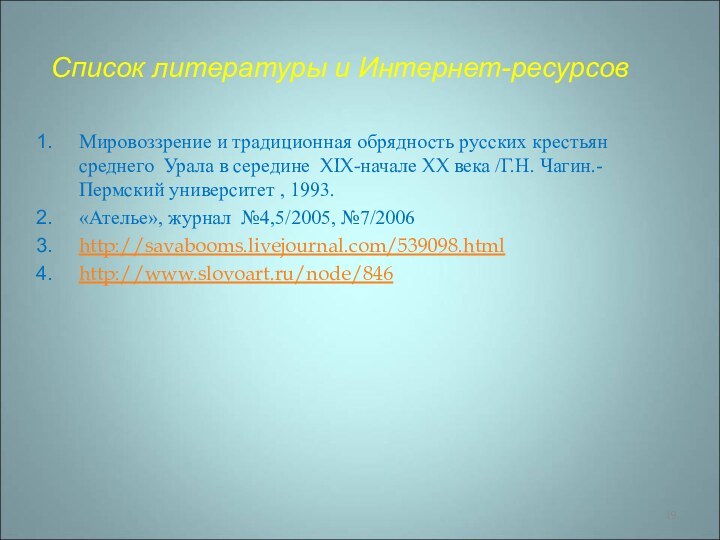 Список литературы и Интернет-ресурсовМировоззрение и традиционная обрядность русских крестьян среднего Урала