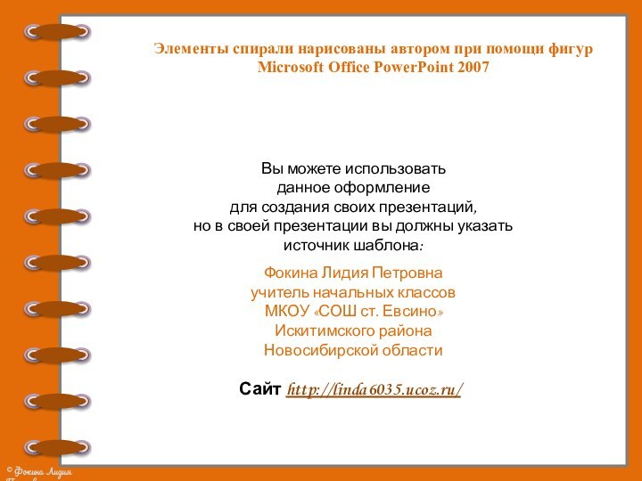 Элементы спирали нарисованы автором при помощи фигур Microsoft Office PowerPoint 2007