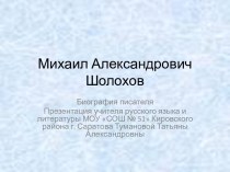 Михаил Александрович Шолохов