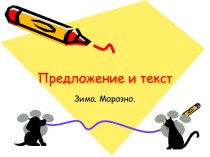 Предложение и текст