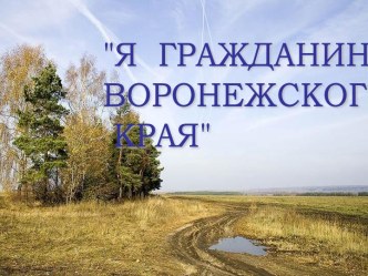 Я гражданин Воронежского края