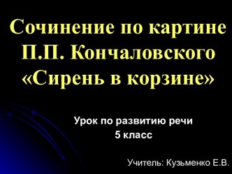 Сочинение по картине Кончаловского Сирень в корзине 5 класс