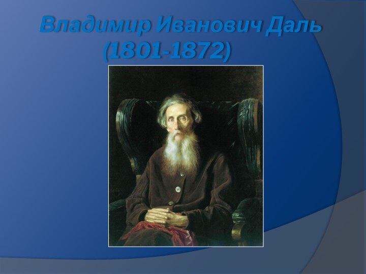 Владимир Иванович Даль        (1801-1872)