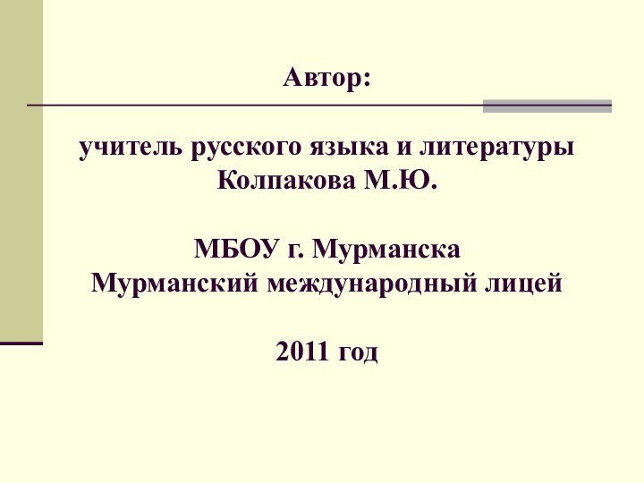 Автор:   учитель русского языка и литературы Колпакова М.Ю.  МБОУ