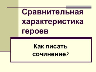 Сравнительная характеристика героев. Как писать сочинение