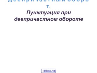 Пунктуация при деепричастном обороте