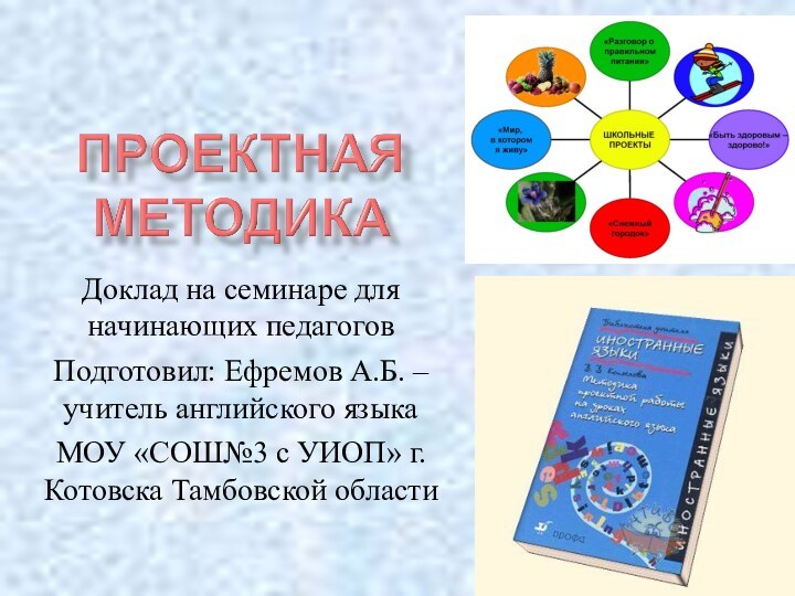 Доклад на семинаре для начинающих педагоговПодготовил: Ефремов А.Б. – учитель английского языкаМОУ