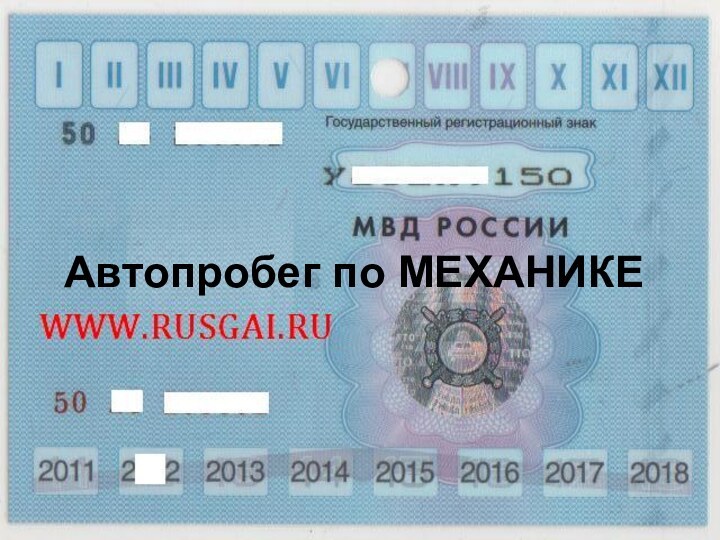 Автопробег по МЕХАНИКЕ