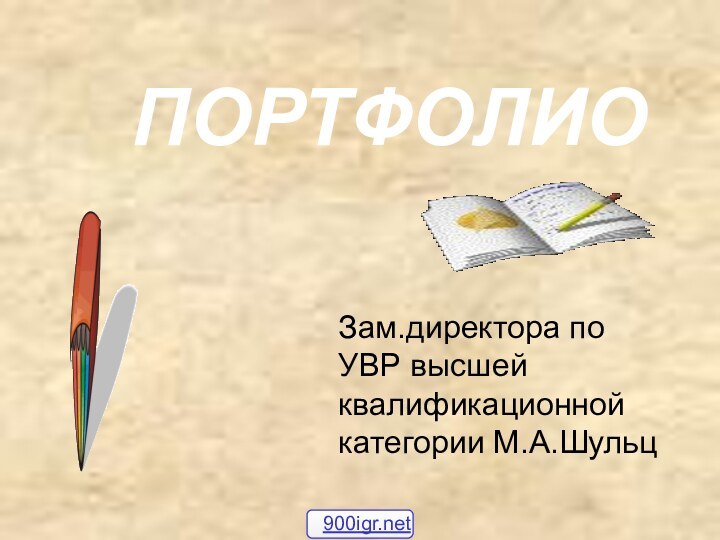 ПОРТФОЛИОЗам.директора по УВР высшей квалификационной категории М.А.Шульц