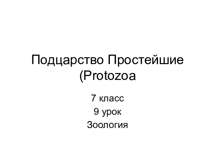 Подцарство Простейшие (Protozoa 7 класс9 урокЗоология