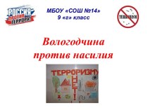 Вологодчина против насилия