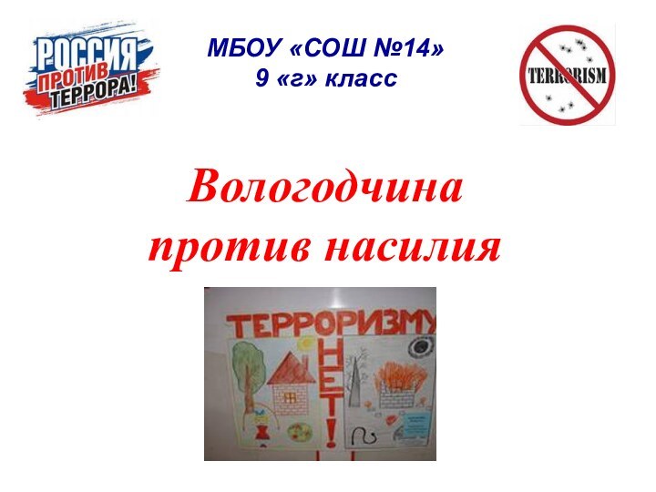 МБОУ «СОШ №14» 9 «г» классВологодчина против насилия