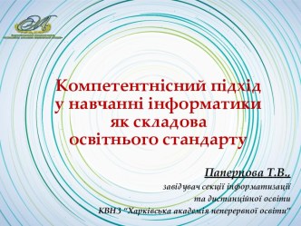 Компетентнісний підхід у навчанні інформатики