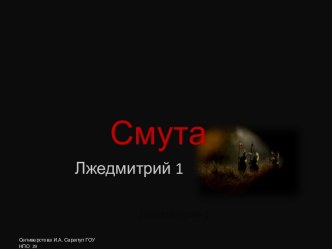 Смута. Лжедмитрий 1