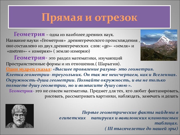 Прямая и отрезок    Геометрия – одна из наиболее древних