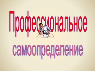 Профессиональное самоопределение