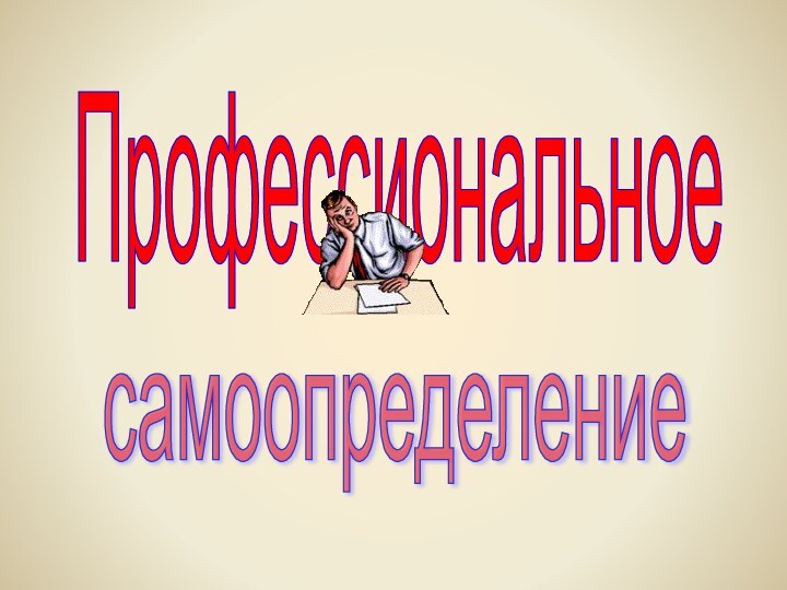 Профессиональноесамоопределение