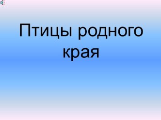 Птицы родного края