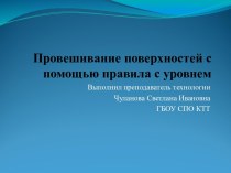 Провешивание поверхностей с помощью правила с уровнем