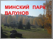 Минский парк валунов