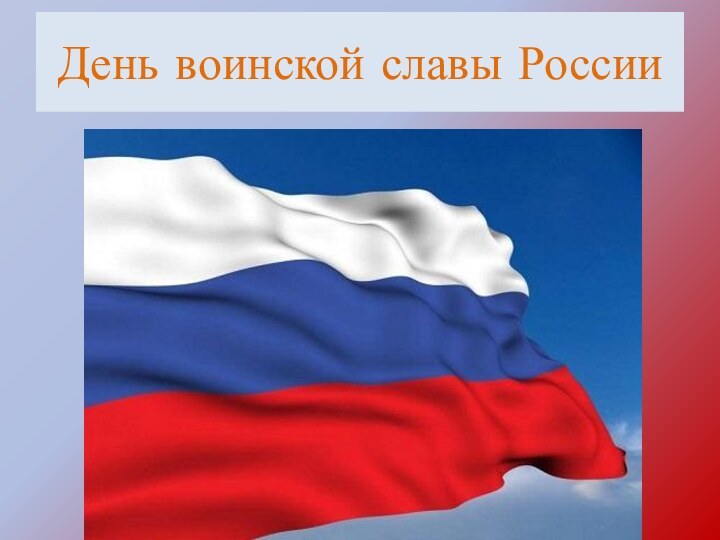 День воинской славы России