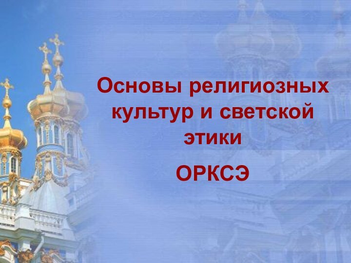 Основы религиозных культур и светской этикиОРКСЭОсновы религиозных культур и светской этикиОРКСЭ