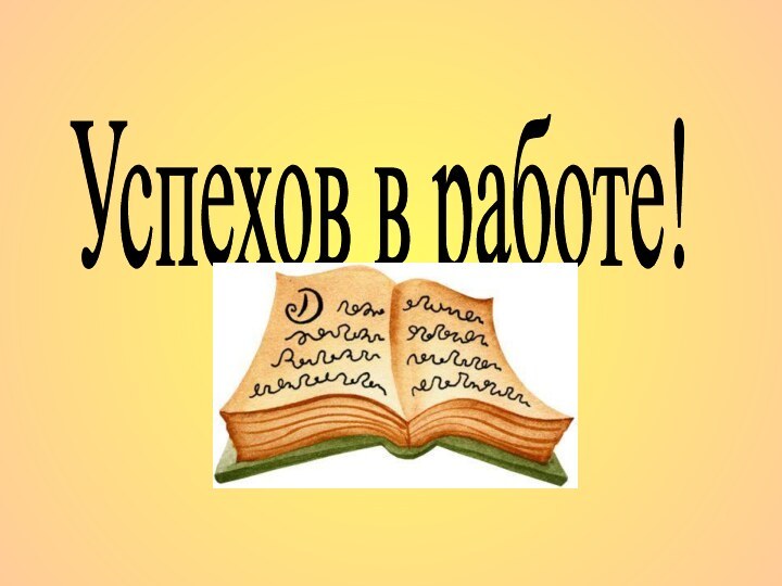 Успехов в работе!