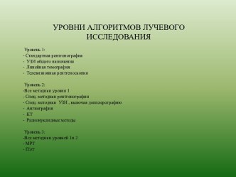 Уровни алгоритмов лучевого исследования