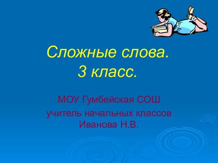 Сложные слова. 3 класс.МОУ Гумбейская СОШ учитель начальных классов Иванова Н.В.