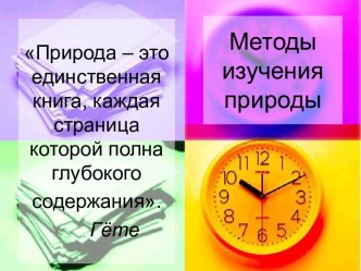 Методы изучения природы (5 класс)