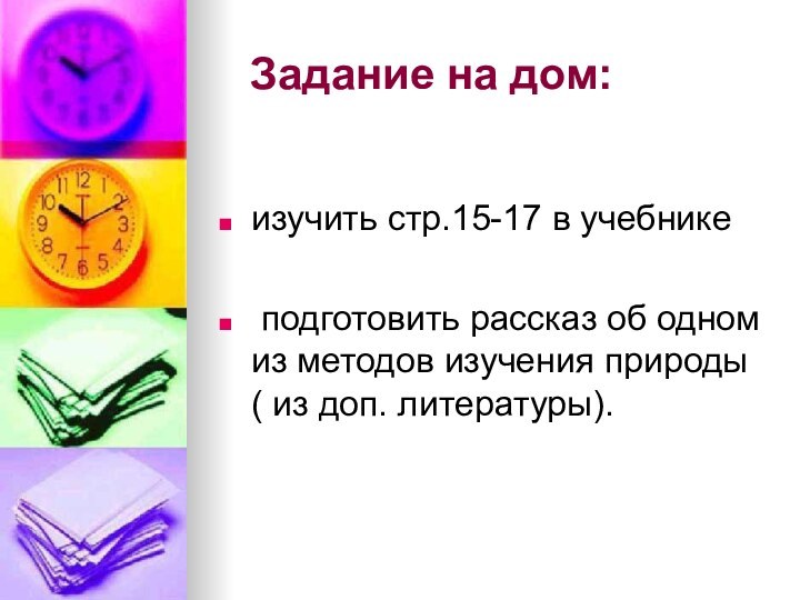 Задание на дом:изучить стр.15-17 в учебнике подготовить рассказ об одном из методов