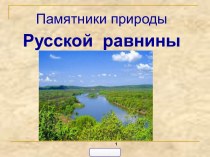 Памятники природы. Русской равнины