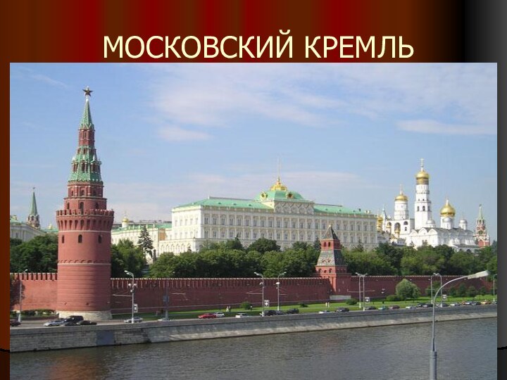 МОСКОВСКИЙ КРЕМЛЬ