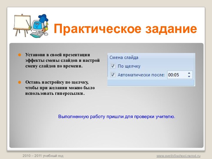 Практическое заданиеУстанови в своей презентации эффекты смены слайдов и настрой смену слайдов