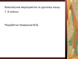 Внеклассное мероприятие по русскому языку 7 -8 классы Весёлое путешествие